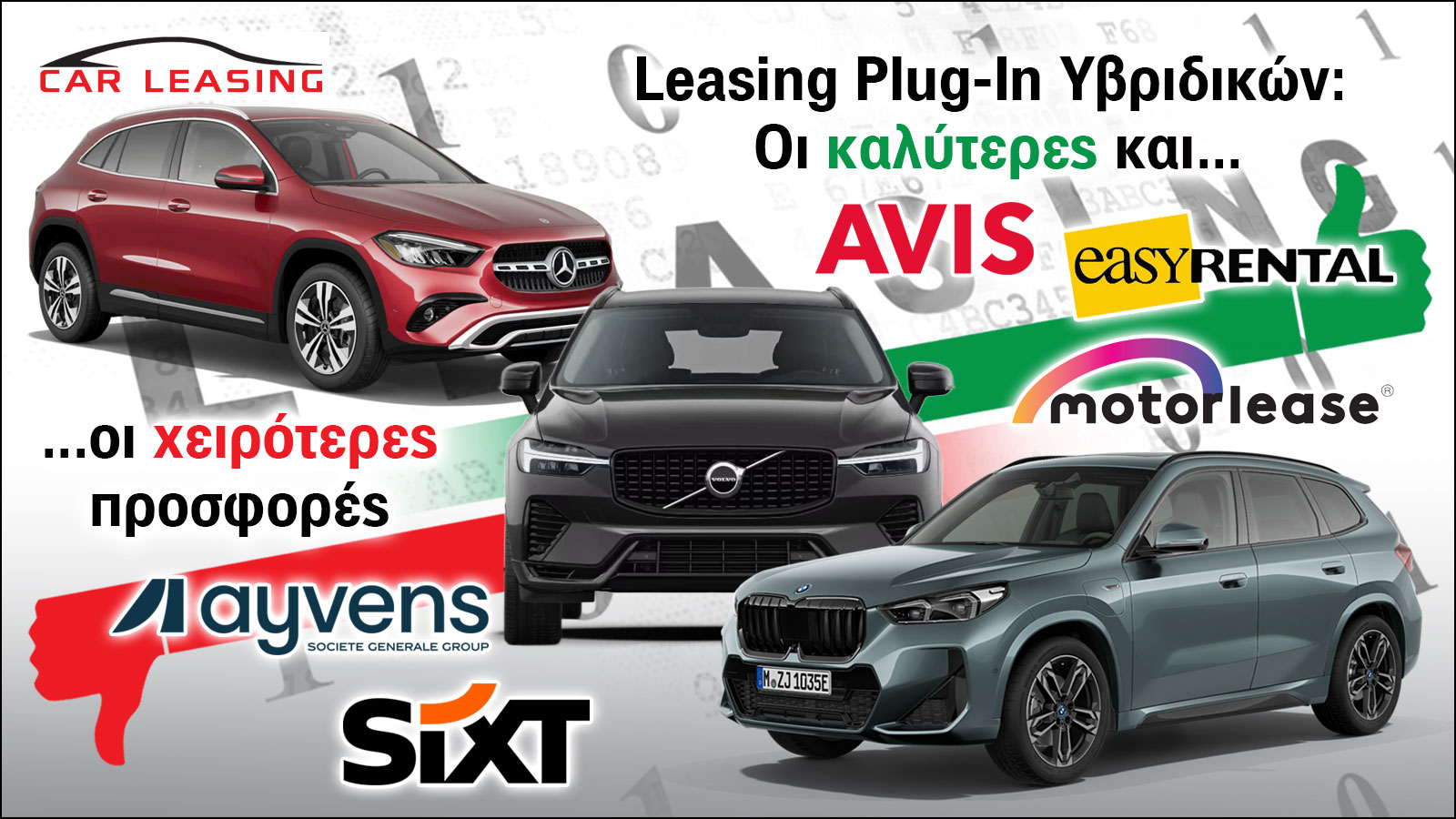 Leasing Plug-In Υβριδικών: Οι καλύτερες και οι χειρότερες προσφορές